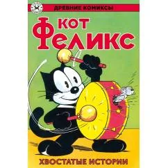 Обложка книги «Древние комиксы. Кот Феликс. Хвостатые истории»