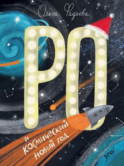 Обложка книги «Фадеева О. Ро и космический Новый год»