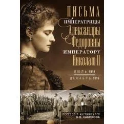 Обложка книги «Письма императору Николаю II. Июль 1914 - декабрь 1916»
