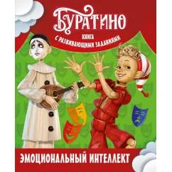 Обложка книги «Буратино. Эмоциональный интеллект. Книга с развивающими заданиями»