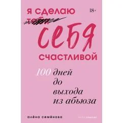 Обложка книги «Я сделаю себя счастливой. 100 дней до выхода из абьюза»