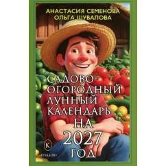 Обложка книги «Садово-огородный лунный календарь на 2027 год»