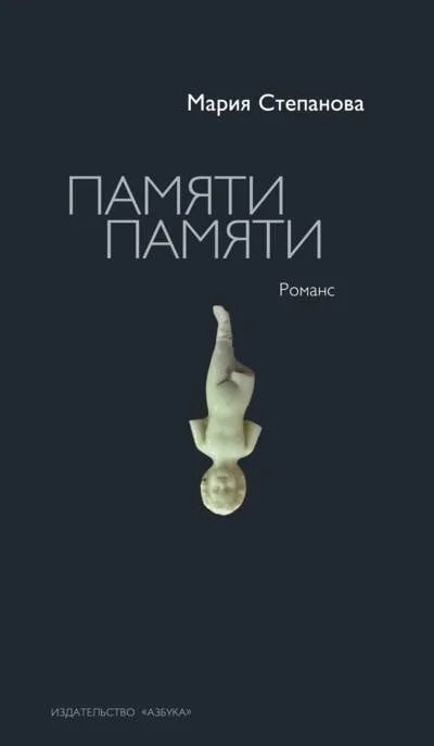 Обложка книги «Памяти памяти. Романс»