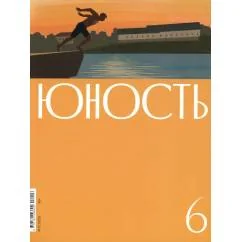 Обложка книги «Журнал "Юность" № 6/2026»