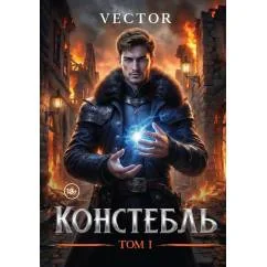 Обложка книги «Констебль. Т. 1»