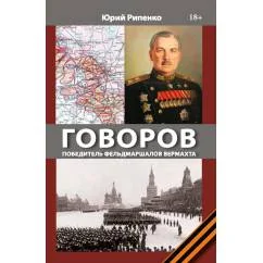 Обложка книги «ГОВОРОВ Победитель фельдмаршалов вермахта»