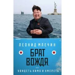 Обложка книги «Брат вождя, или Увидеть Кима и умереть повесть»