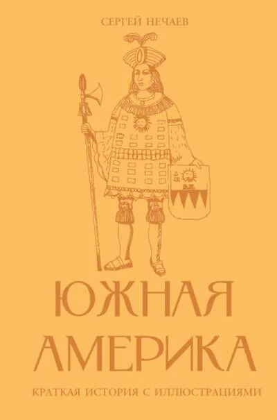 Обложка книги «Южная Америка. Краткая история с иллюстрациями»