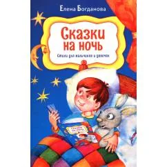 Обложка книги «Сказки на ночь. Стихи для мальчиков и девочек»