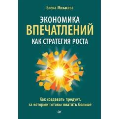 Обложка книги «Экономика впечатлений как стратегия роста. Как создавать продукт, за который готовы платить больше»