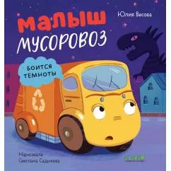 Обложка книги «Малыш мусоровоз боится темноты»