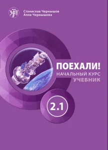 Обложка книги «Поехали! 2.1. Учебник Базовый курс»