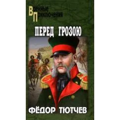 Обложка книги «Перед грозою роман»