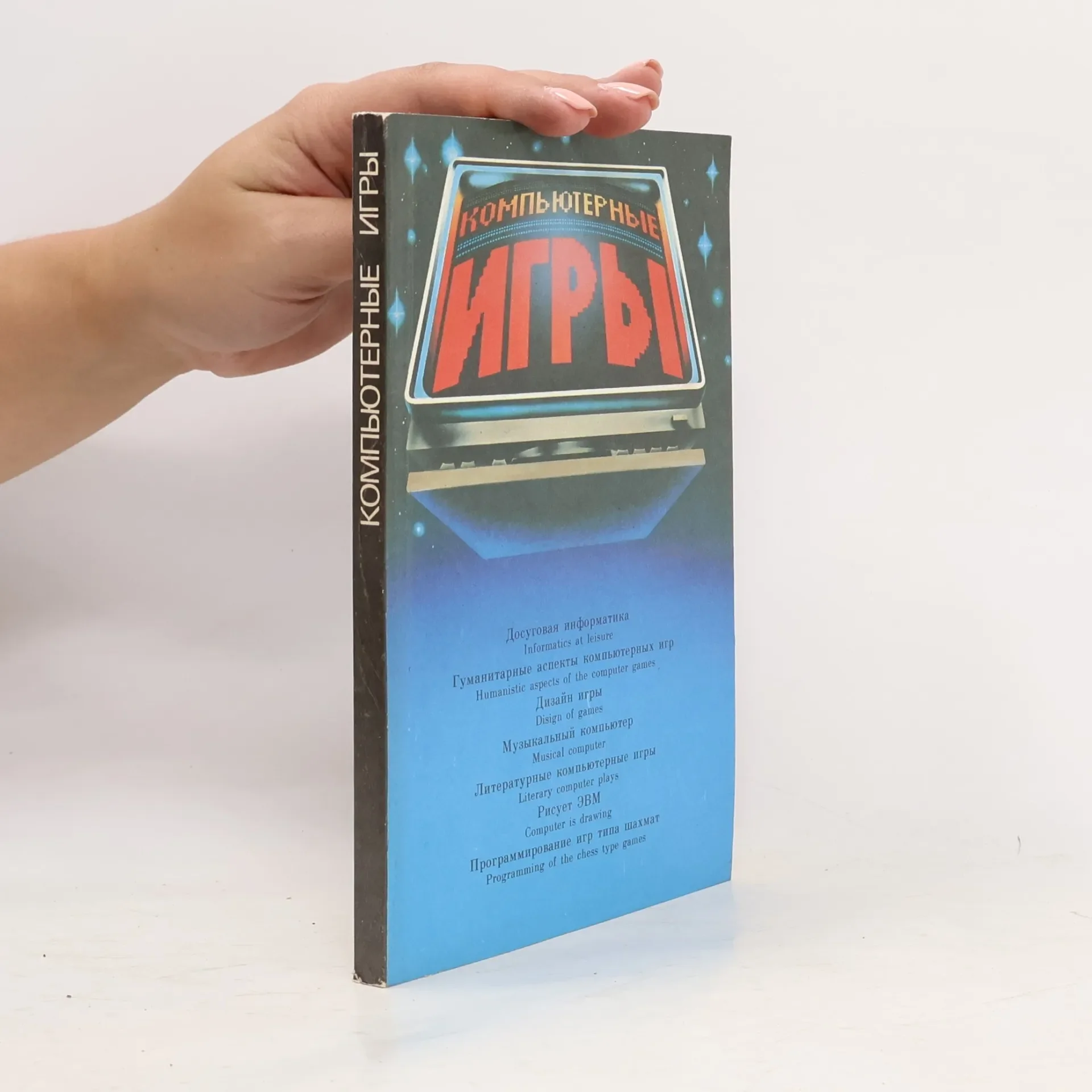Обложка книги «Компьютерные Игры»