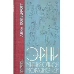 Обложка книги «Эрни. Мнения одной моралистки»