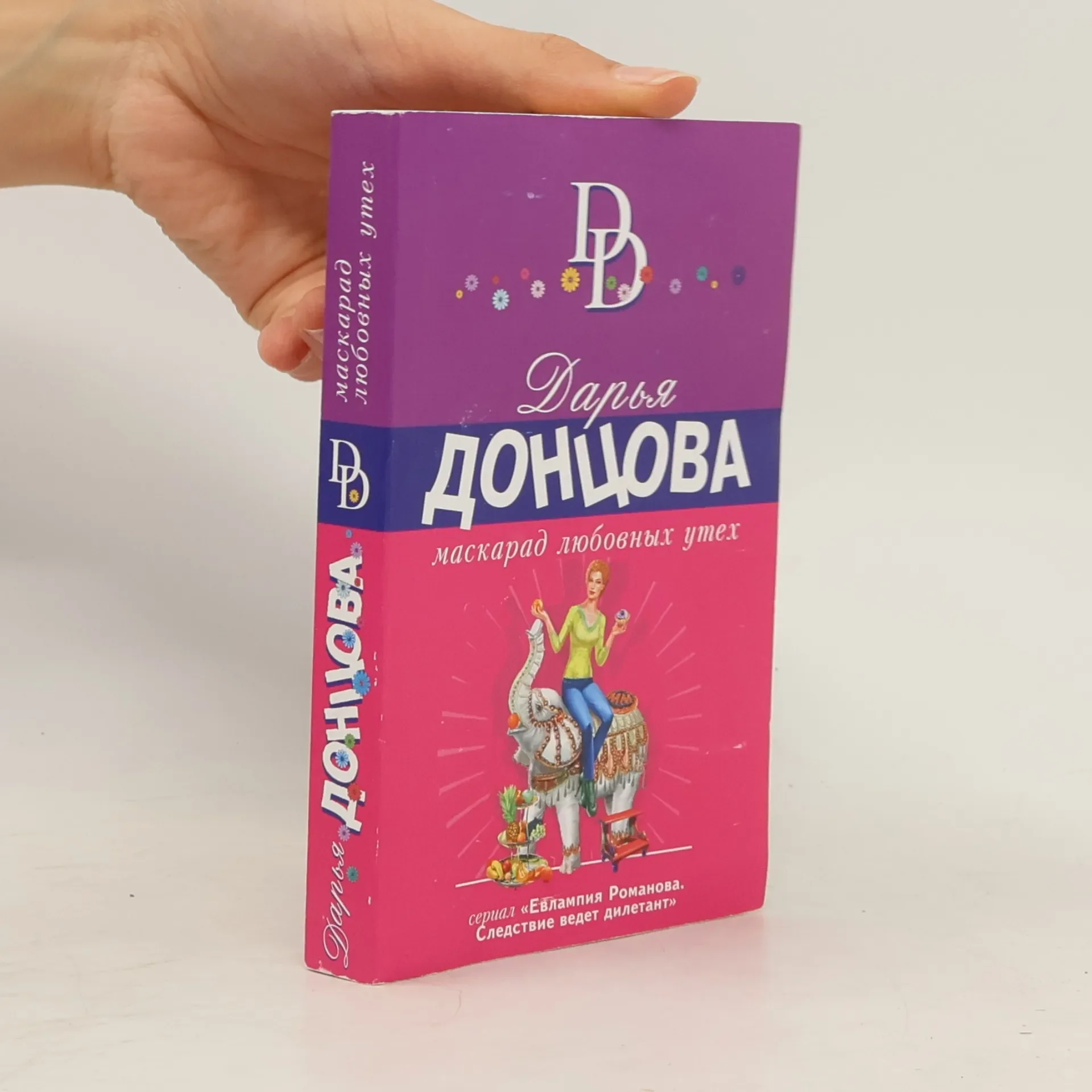 Обложка книги «Евлампия Романова. Следствие ведет дилетант: Маскарад любовных утех»