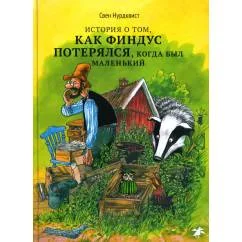 Обложка книги «История о том, как Финдус потерялся, когда был маленький»
