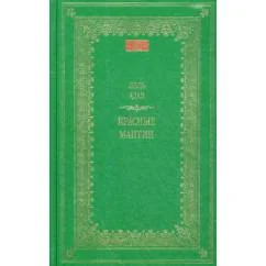 Обложка книги «Красные мантии роман»