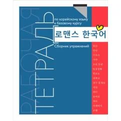 Обложка книги «Рабочая тетрадь по корейскому языку к базовому курсу сборник упражнений»