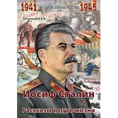 Обложка книги «Иосиф Сталин. Рассказы и путь жизни»