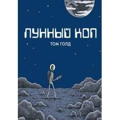 Обложка книги «Лунный коп комикс. 3-е изд»