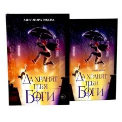 Обложка книги «Да хранят тебя боги + блокнот»