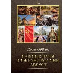 Обложка книги «Важные даты из жизни России. Август»