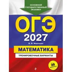 Обложка книги «ОГЭ 2027. Математика. Тренировочные варианты. 30 вариантов»