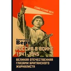 Обложка книги «Россия в войне 1941-1945. Великая Отечественная глазами британского журналиста»