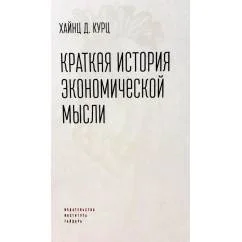 Обложка книги «Краткая история экономической мысли»