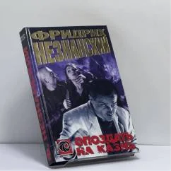 Обложка книги «Опоздать на казнь»