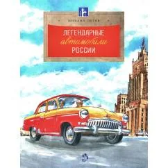Обложка книги «Легендарные автомобили России. Вып. 143. 4-е изд»