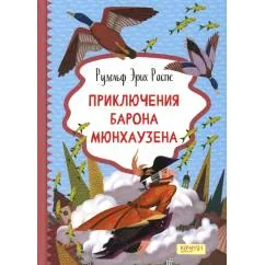 Обложка книги «Приключения барона Мюнхаузена»