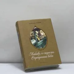 Обложка книги «Любовь и страсть Серебряного века»