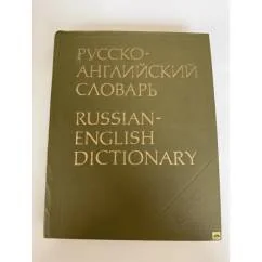 Обложка книги «Русско-английский словарь»