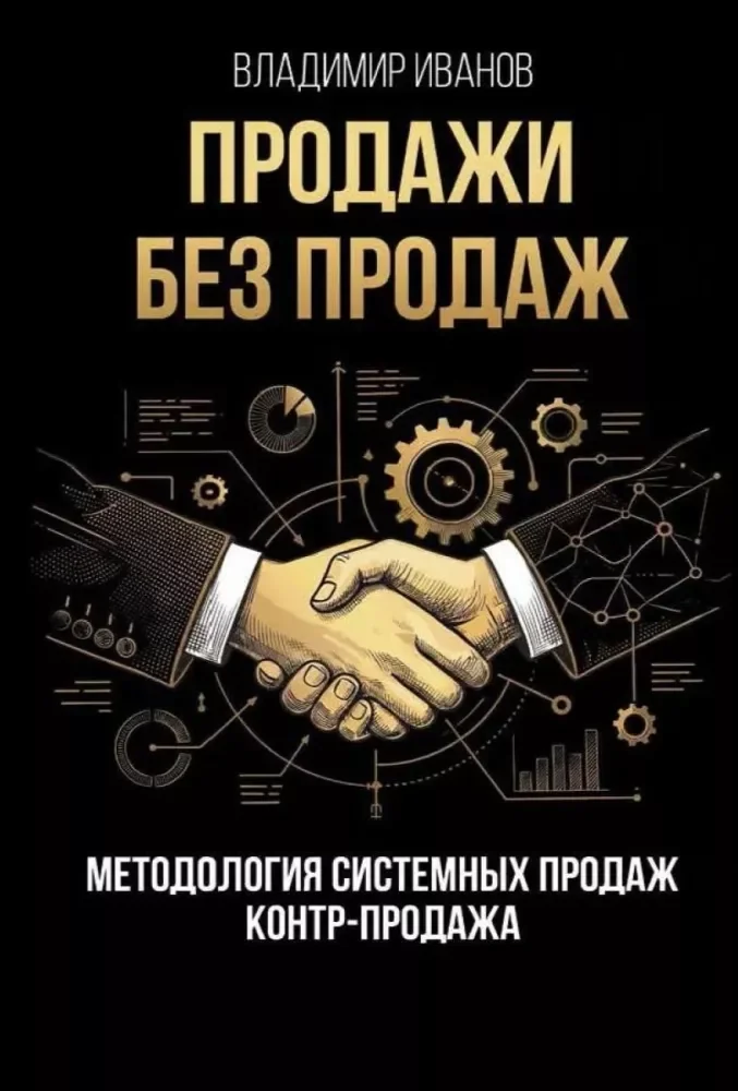 Обложка книги «Продажи без продаж. Методология системных продаж. Контр-продажа»