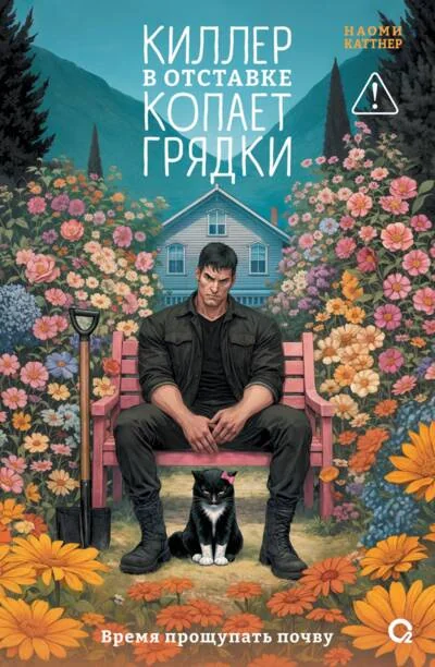 Обложка книги «Киллер в отставке копает грядки»