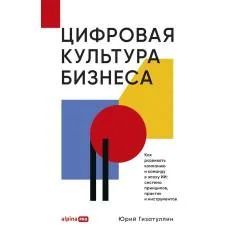 Обложка книги «Цифровая культура бизнеса. Как развивать компанию и команду в эпоху ИИ: система принципов, практик и инструментов»