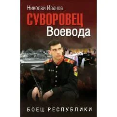 Обложка книги «Суворовец Воевода. Боец республики роман»