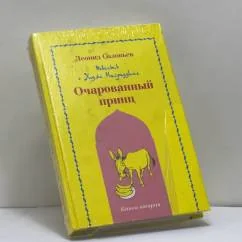 Обложка книги «Повесть о Ходже Насреддине. Очарованный принц»
