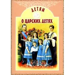 Обложка книги «Детям о царских детях рассказы»