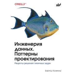 Обложка книги «Инженерия данных. Паттерны проектирования»
