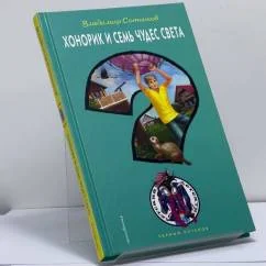 Обложка книги «Хонорик и Семь Чудес Света»