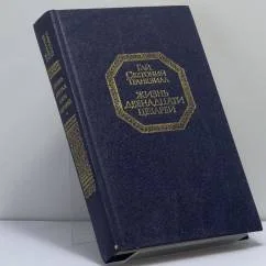 Обложка книги «Жизнь двенадцати цезарей»