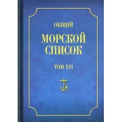 Обложка книги «Общий морской список. Т. 16. От основания флота до 1917 г. Ч. 16. Царствование императора Александра II. Р-Я»