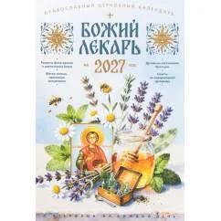 Обложка книги «Божий лекарь. Православный календарь на 2027 год с чтением на каждый день»