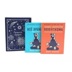 Обложка книги «Тонкое искусство пофигизма Все хреново (комплект из 2-х книг + подарочная коробка)»