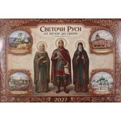 Обложка книги «Светочи Руси. От Печор до Свири календарь на 2027 г (перекидной)»