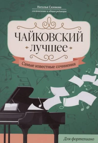 Обложка книги «Чайковский: Лучшее. Самые известные сочинения. Для фортепиано»