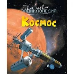 Обложка книги «Космос»